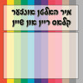 VCL211 CLASSROOM CLEANUP POSTER YIDDISH