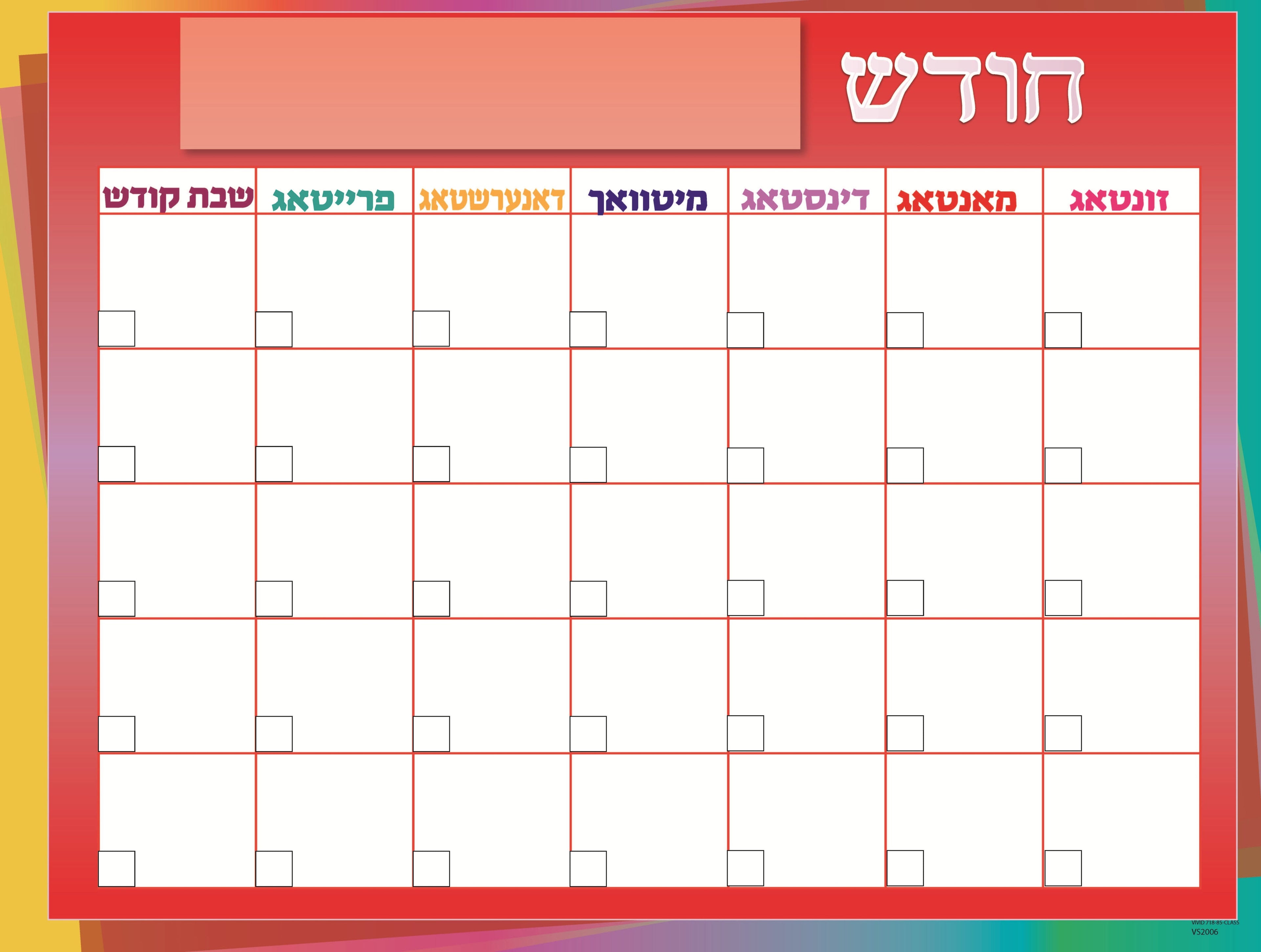VS2006 COLORFUL YIDDISH CALENDAR YIDDISH