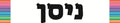 VSP117 COLOR STRIPE MONTHS HEBREW