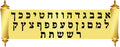 VYL2182 TORAH SCROLL ALEPH BAIS POSTER