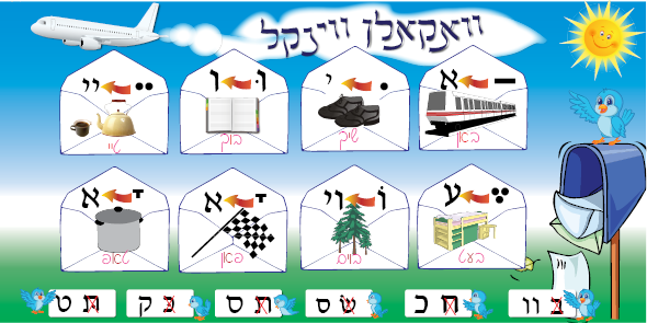 VYL3770 VOWEL CORNER YIDDISH