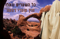 PS135 Kol Hashaorim Poster - 12x18 - Inspirational Quotes Yiddish