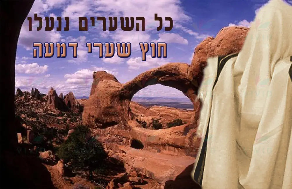 PS135 Kol Hashaorim Poster - 12x18 - Inspirational Quotes Yiddish