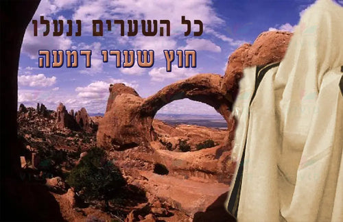 PS135 Kol Hashaorim Poster - 12x18 - Inspirational Quotes Yiddish