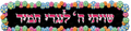 VB1819 SHVISI BANNER WITH FLOWERS - 12x48’’ - Shvisi Signs