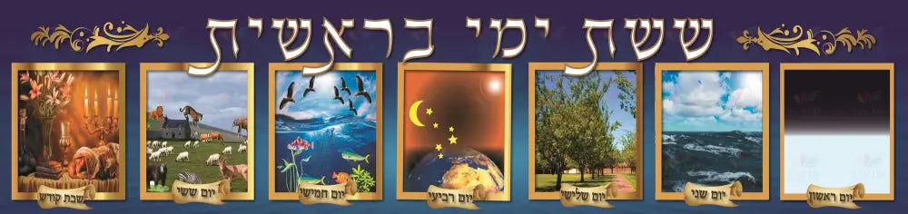 VB1822 DAYS OF CREATION - 12x60’’ - Shvisi Signs