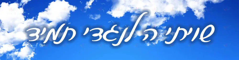 VB1831 SHVISI BANNER SKY BACKGROUND - 12x48’’ - Shvisi Signs