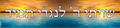VB20003 SHVISI BANNER SUNSET WITH Yiddish TEITCH - 12x48’’ - Shvisi Signs