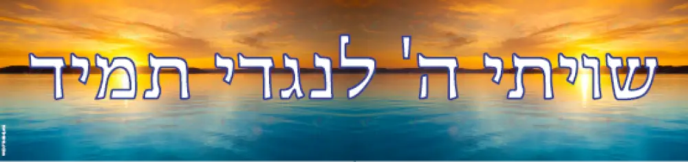 VB20003 SHVISI BANNER SUNSET WITH Yiddish TEITCH - 12x48’’ - Shvisi Signs
