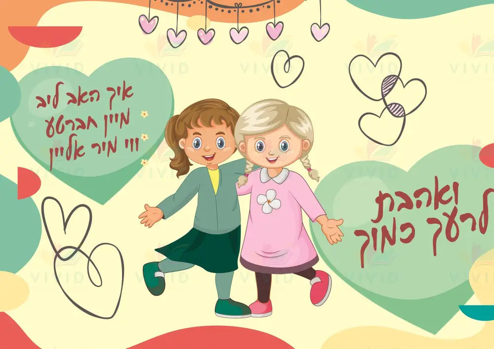 VBT114 Friends Sign - 8.5x11 each - Learning Charts Yiddish