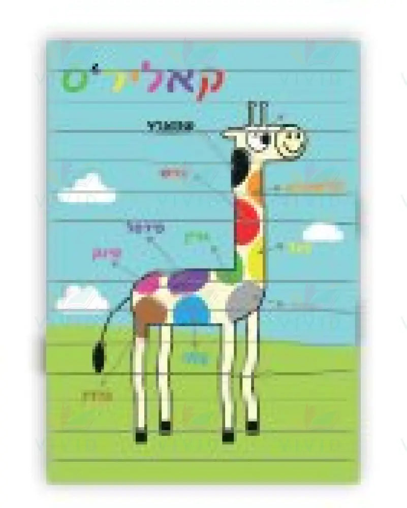 VBT120 Color Giraffe - 12x18’’ - Learning Charts Yiddish