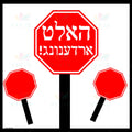 VCL2901 Keep it Clean Stop Sign Poster Yiddish - 12x18 - Learning Charts Yiddish