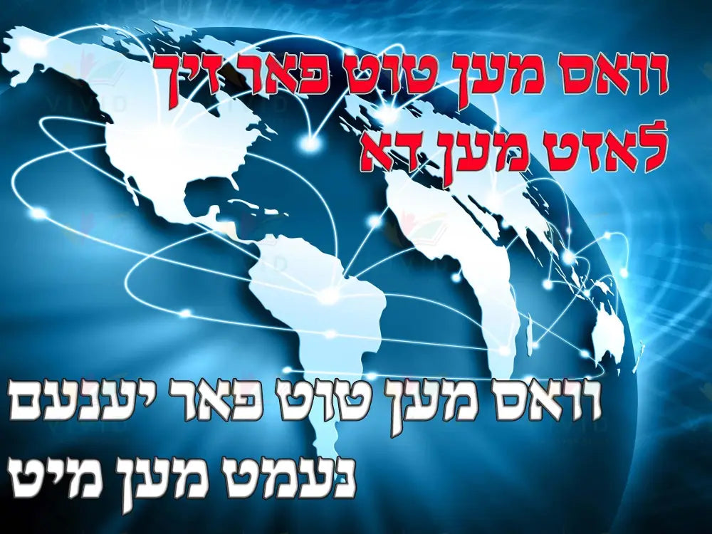 VP013 What you do Poster - 12x18 - Inspirational Quotes Yiddish