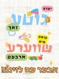 VP018 Every Good Thing - 12x18 - Inspirational Quotes Yiddish