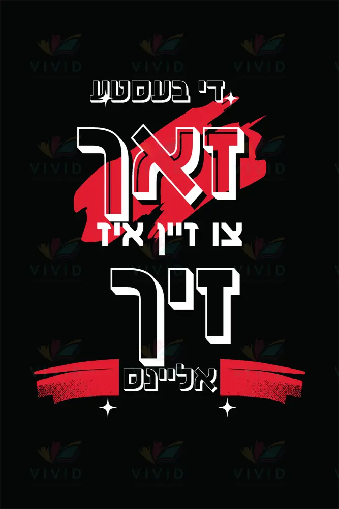 VP019 The Best thing to be... - 12x18 - Inspirational Quotes Yiddish
