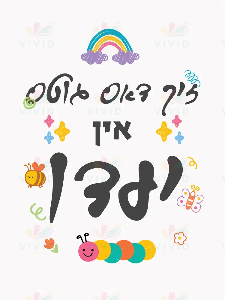 VP020 Look for the good - 12x18 - Inspirational Quotes Yiddish