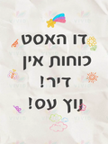 VP021 YOu have the ability - 12x18 - Inspirational Quotes Yiddish