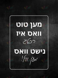 VP026 We Do What’s Right Poster - 12x18 - Inspirational Quotes Yiddish