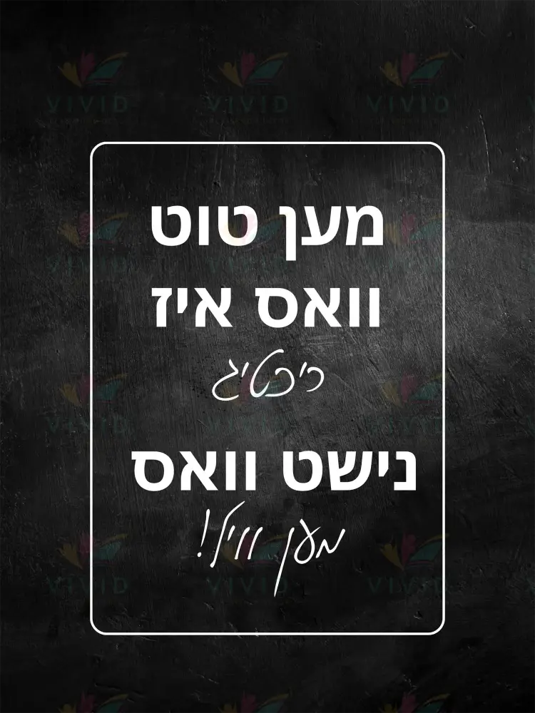 VP026 We Do What’s Right Poster - 12x18 - Inspirational Quotes Yiddish