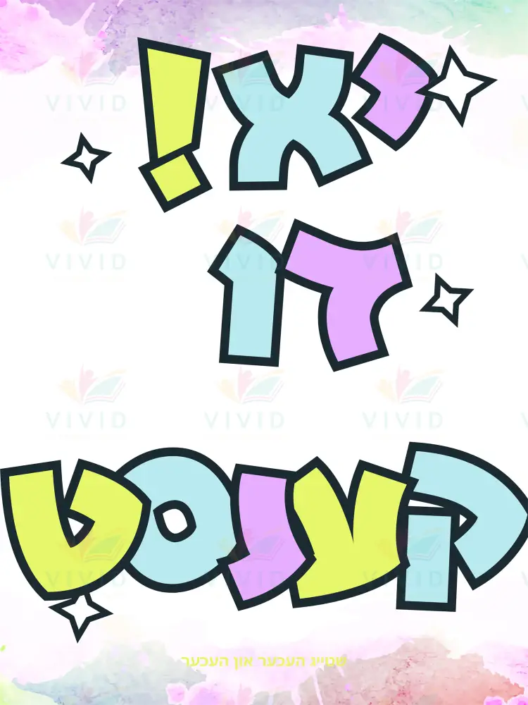 VP033 Look forward - 12x18 - Inspirational Quotes Yiddish