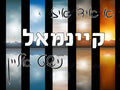 VP115 A Yid is not alone Poster - 12x18 - Inspirational Quotes Yiddish