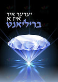 VP116 Diamond Poster - 12x18 - Inspirational Quotes Yiddish