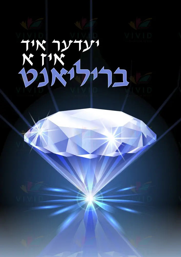 VP116 Diamond Poster - 12x18 - Inspirational Quotes Yiddish