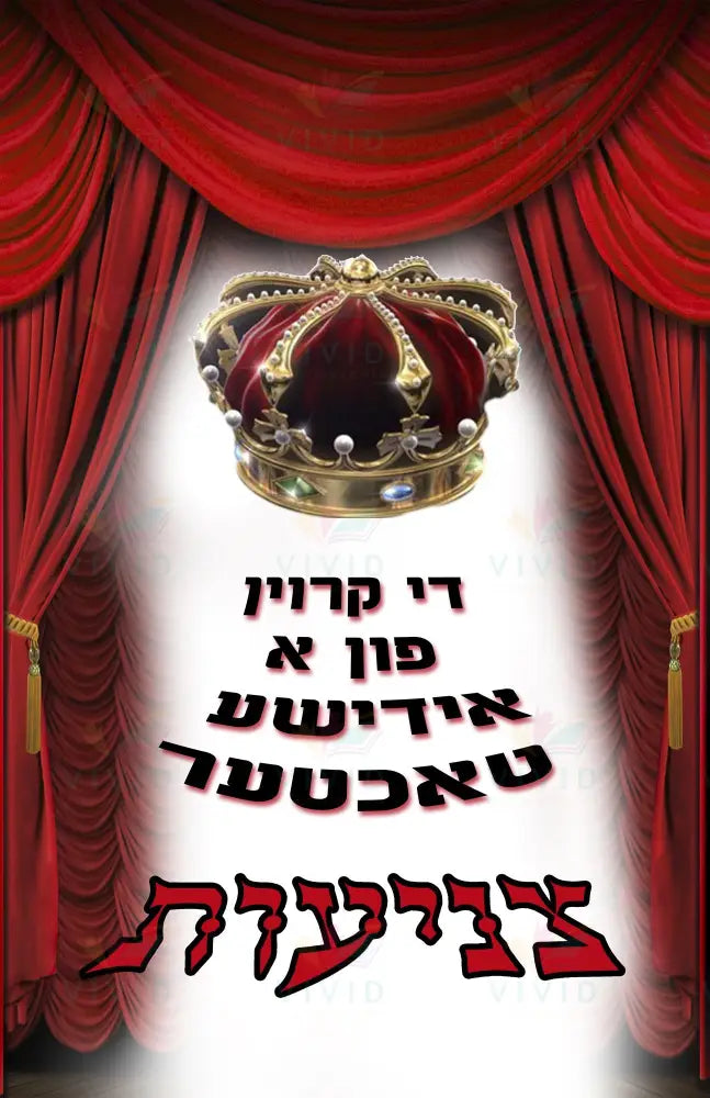 VP121 Tzneeis Poster - 12x18 - Inspirational Quotes Yiddish
