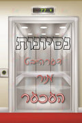 VP122 Elevator Nisyonis Poster - 12x18 - Inspirational Quotes Yiddish