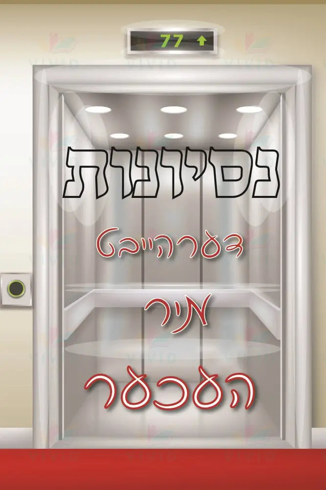 VP122 Elevator Nisyonis Poster - 12x18 - Inspirational Quotes Yiddish