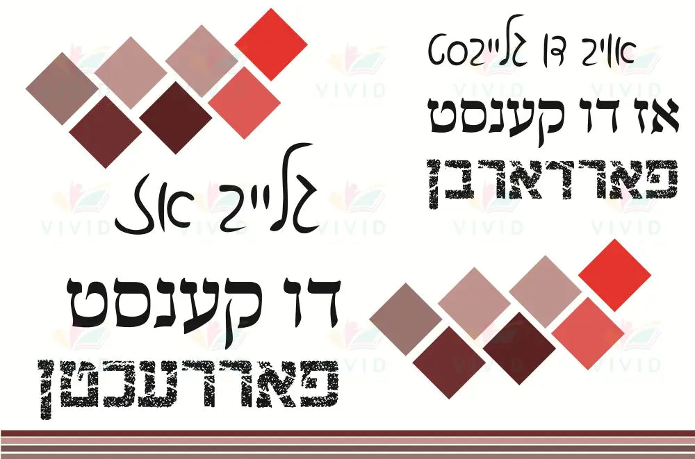 VP123 Correct your Mistakes Poster - 12x18 - Inspirational Quotes Yiddish