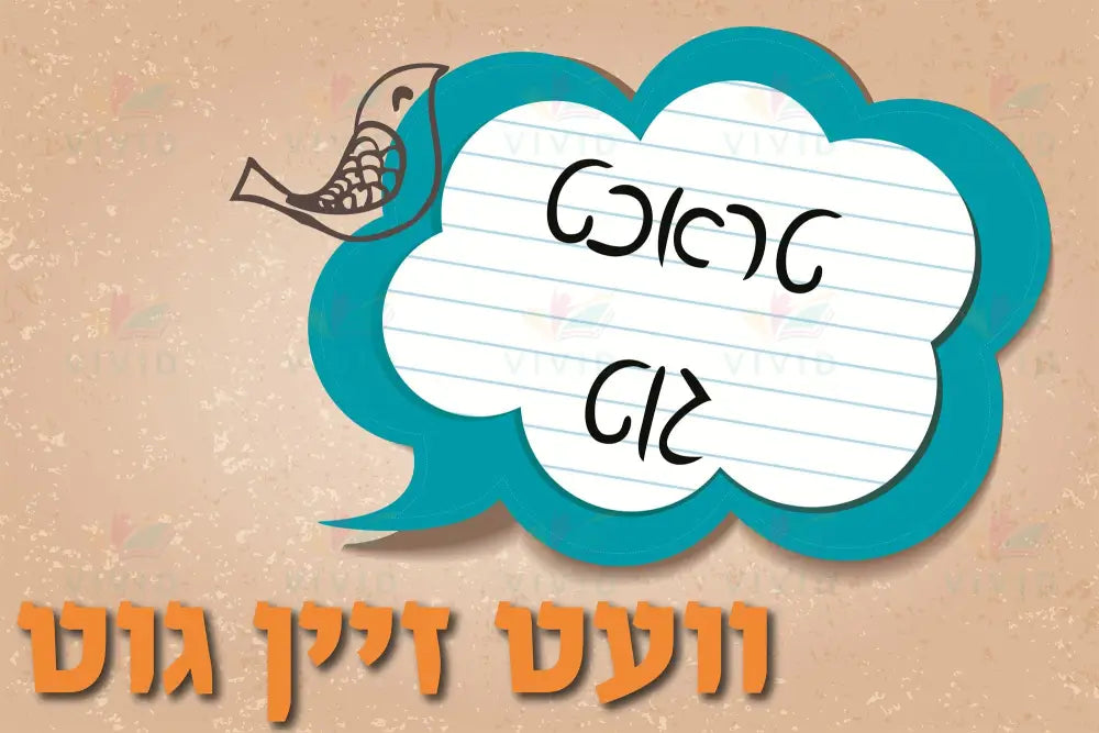 VP124 Think Good Poster - 12x18 - Inspirational Quotes Yiddish