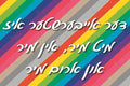 VP125 Hashem is Here Poster - 12x18 - Inspirational Quotes Yiddish
