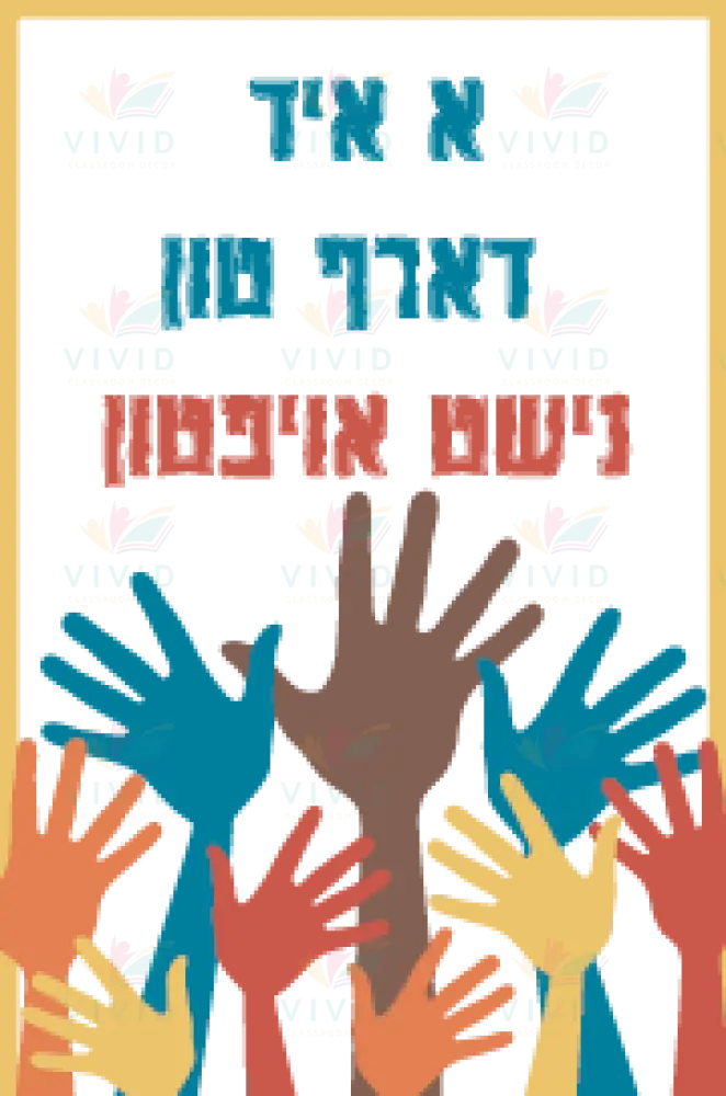 VP127 Try again Poster - Inspirational Quotes Yiddish