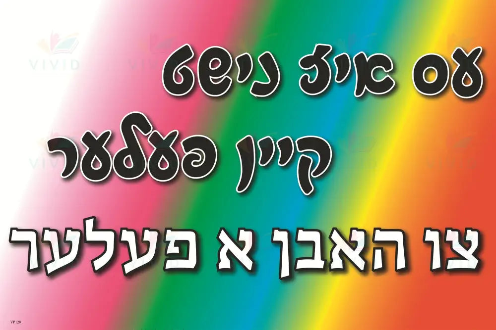 VP128 It’s Not A Problem Poster - 12x18 - Inspirational Quotes Yiddish