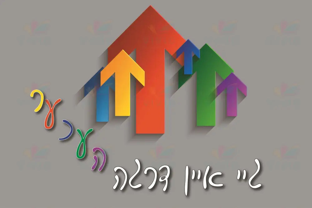 VP130 GO higher Poster - 12x18 - Inspirational Quotes Yiddish