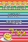VP134 Mitzva Gedola Poster - 12x18 - Inspirational Quotes Yiddish