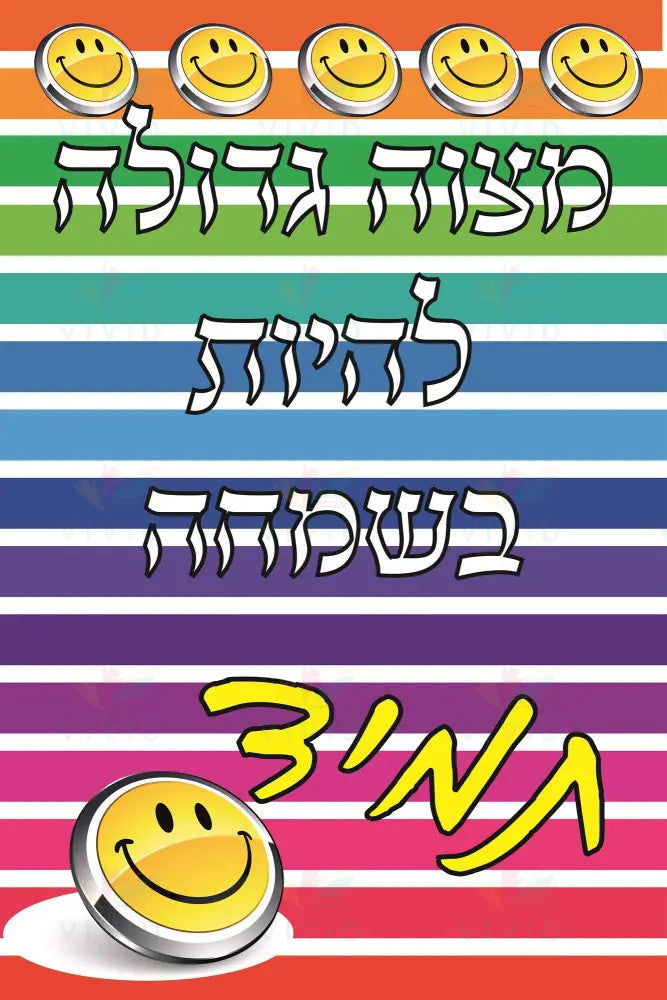 VP134 Mitzva Gedola Poster - 12x18 - Inspirational Quotes Yiddish