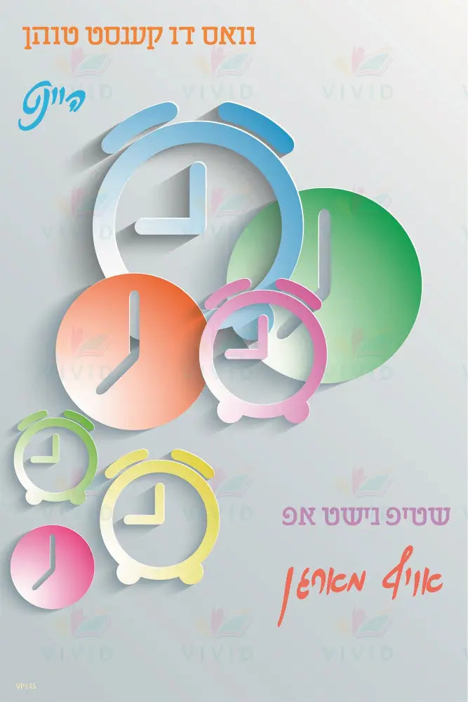 VP135 Do not push off Poster - 12x18 - Inspirational Quotes Yiddish