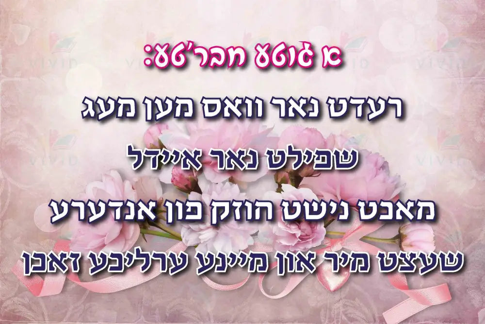 VP442 A good friend Poster - 12x18 - Inspirational Quotes Yiddish