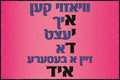 VP444 YID Poster - 12x18 - Inspirational Quotes Yiddish