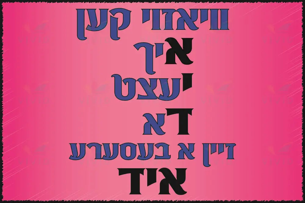 VP444 YID Poster - 12x18 - Inspirational Quotes Yiddish