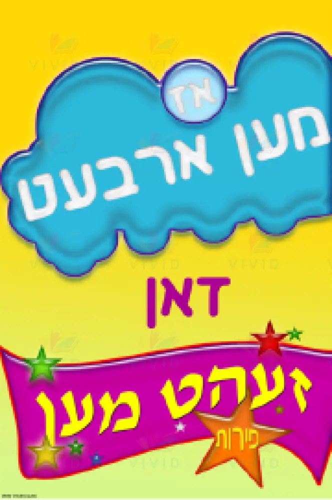 VP6405 If you work Poster - 12x18 - Inspirational Quotes Yiddish