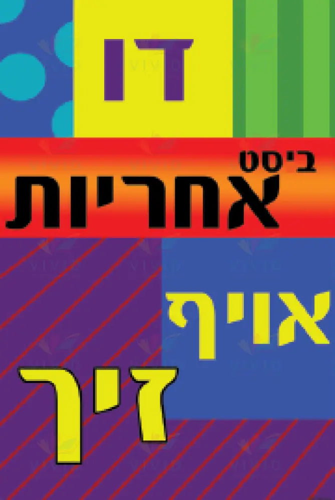 VP6410 You are responsible Poster - 12x18 - Inspirational Quotes Yiddish