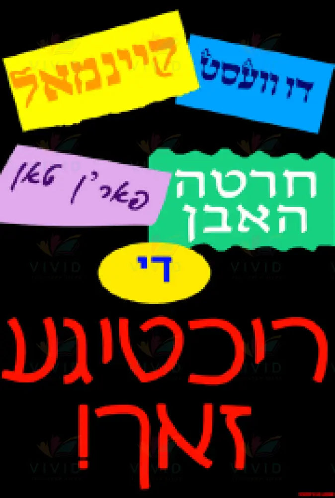 VP6413 You won’t regret Poster - 12x18 - Inspirational Quotes Yiddish