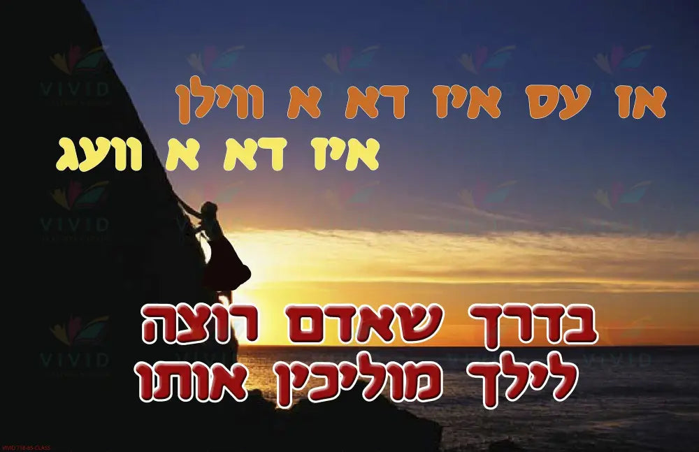 VP6422 If there is a will Poster - 12x18 - Inspirational Quotes Yiddish