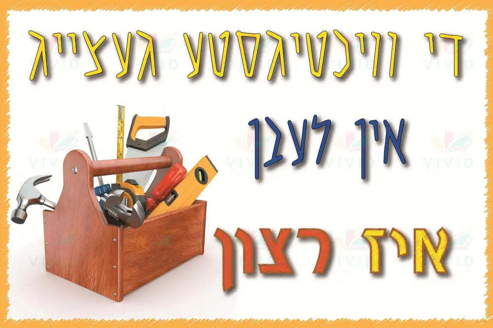 VP6437 The important Tools Poster - 12x18 - Inspirational Quotes Yiddish