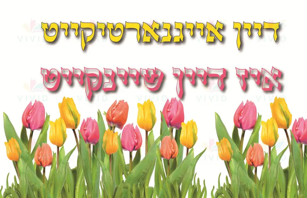 VP6440 You are unique poster - 12x18 - Inspirational Quotes Yiddish