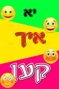VP6441 Yes! I can Poster - 12x18 - Inspirational Quotes Yiddish