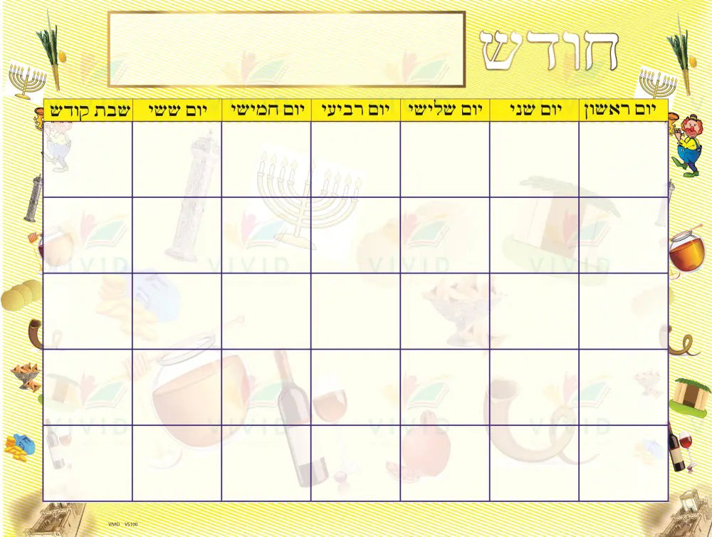 VS100 YELLOW YOM TOV CALENDAR YIDDISH - 18x24 - Calendars